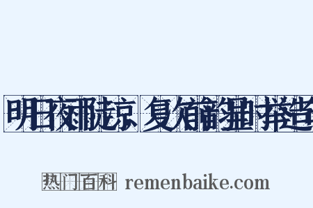 明日夜雨陡凉，复次前韵呈时举造句是什么意思的图片